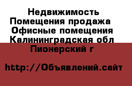 Недвижимость Помещения продажа - Офисные помещения. Калининградская обл.,Пионерский г.